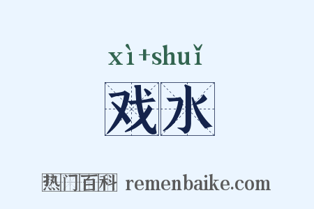 戏水是什么意思的图片